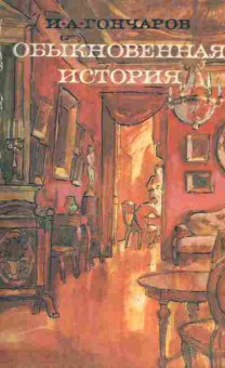 Книга Гончаров И.А. Обыкновенная история, 11-9401, Баград.рф